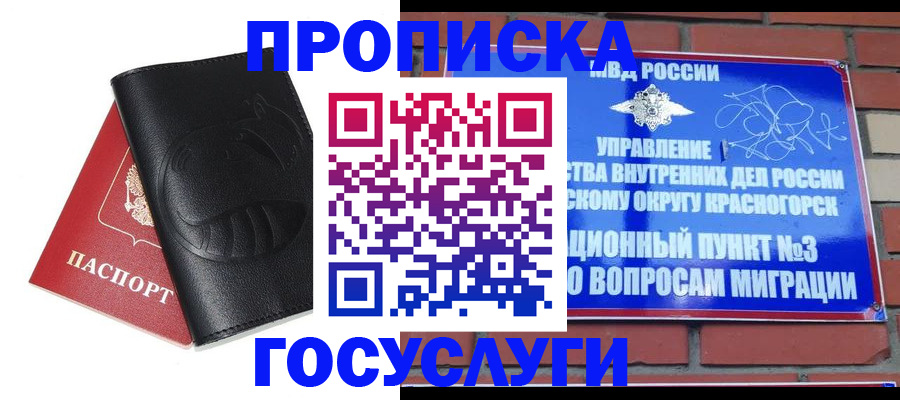 купить прописку в Боготоле